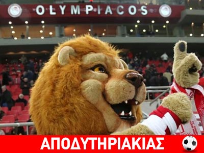 Γκέλα μέχρι γραφικότητας του Ολυμπιακού!