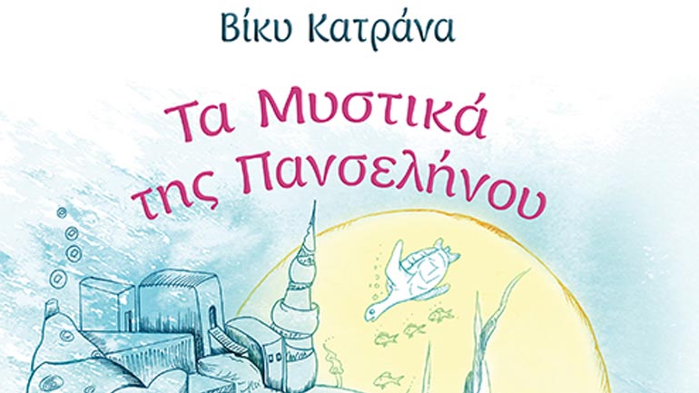 Τα Μυστικά της Πανσελήνου