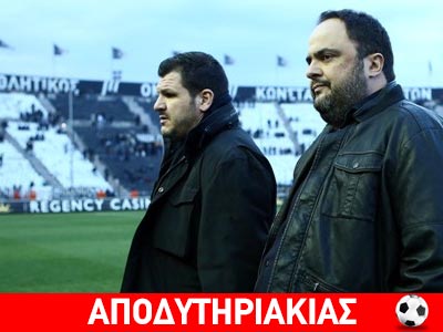 Μαρινάκης: Εγώ καθάρισα στην Τούμπα!!!