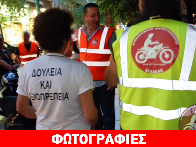 Στο Υπουργείο Οικονομικών οι αγανακτισμένοι μοτοσικλετιστές