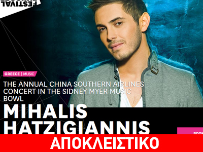 Ο Μιχάλης Χατζηγιάννης τραγουδά για τους ομογενείς