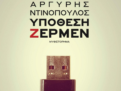 «Υπόθεση Ζέρμεν»