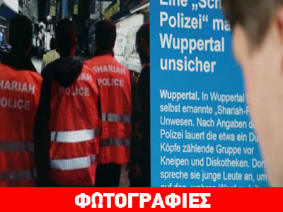 Η Γερμανία δεν θα ανεχθεί την «αστυνομία της σαρίας»