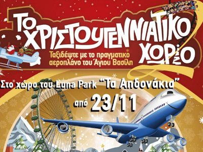 Μαγεία στο Χριστουγεννιάτικο Χωριό