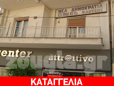 Τα «φέσια» της Νέας Δημοκρατίας στη Νάουσα