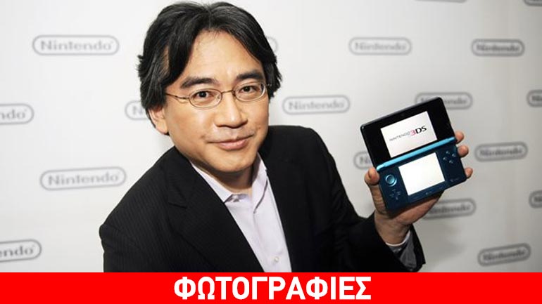Πέθανε ο πρόεδρος της Nintendo