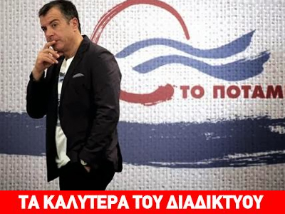 Ναυτία στο Ποτάμι…