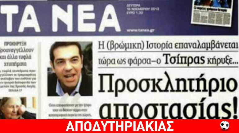 Γιατί έσπασαν τα μούτρα τους τα ΜΜΕ κόντρα στον Σύριζα