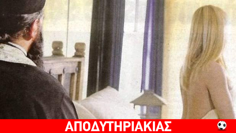 Ποιoς o ρέκορντμαν ερωτομανής μητροπολίτης στην Ελλάδα!