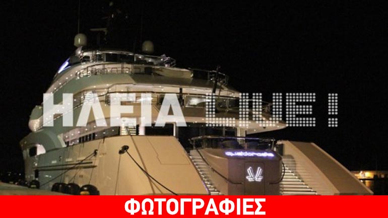 Η θαλαμηγός δισεκατομμυριούχου από τα Εμιράτα στο Κατάκολο