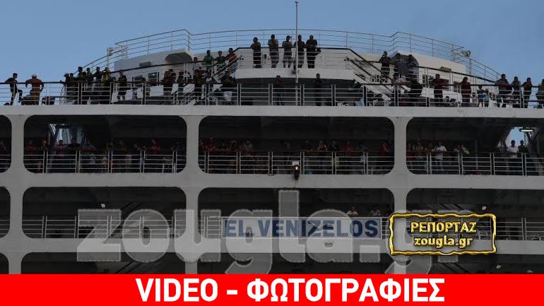 Αγκυροβόλησε το «Ελ. Βενιζέλος» στον Πειραιά με 2.172 μετανάστες από τη Λέσβο