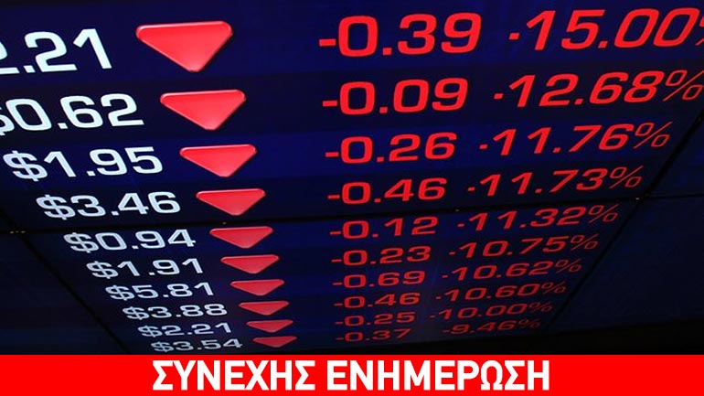 Ταρακουνήθηκαν οι διεθνείς αγορές με απώλειες δισεκατομμυρίων ευρώ