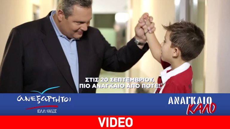 Το προεκλογικό σποτ των Ανεξάρτητων Ελλήνων με τον Πάνο Καμμένο και τον μικρό Αλέξη