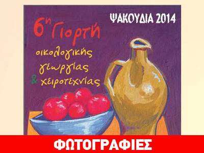 6η Γιορτή Οικολογικής Γεωργίας και Χειροτεχνίας