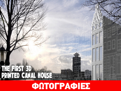 Xτίζουν σπίτι με 3d εκτυπωτή!