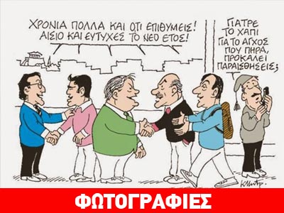 Οι γελοιογραφίες μιλούν από μόνες τους