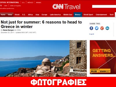 Το CNN διαφημίζει Ήπειρο, Θεσσαλονίκη, Πήλιο, Ευρυτανία και Μάνη