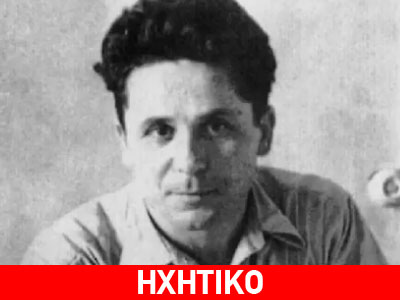 Ντοκουμέντο: Η φωνή του Νίκου Ζαχαριάδη σε ραδιοφωνική ομιλία