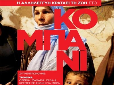 Η αλληλεγγύη κρατά τη ζωή στο Κομπανί