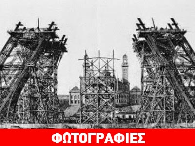 Έτσι χτίστηκε ο Πύργος του Αΐφελ