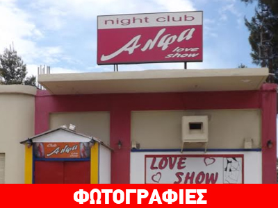 Βγήκαν τα μαχαίρια σε στριπτιτζάδικο