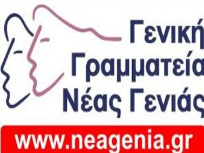 Αιτήσεις στο πρόγραμμα «Νέα Γενιά σε Δράση»