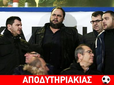 Τι σόι μαγκιά είναι αυτή του Μαρινάκη!