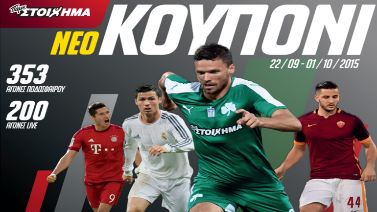 Νέο «Πάμε ΣΤΟΙΧΗΜΑ»….