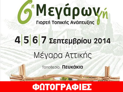 Γιορτή τοπικής ανάπτυξης 6η Mεγάρων Γη