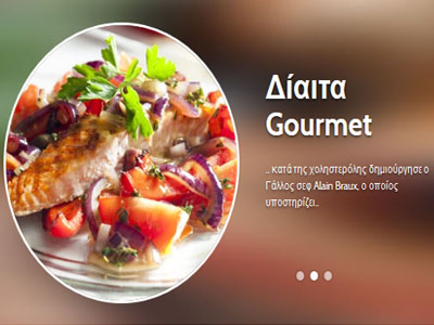 Δίαιτα Gourmet διά χειρός Alain Braux