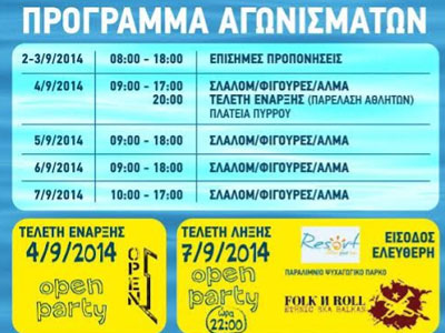 Πρόγραμμα αγώνων θαλασσίου σκι