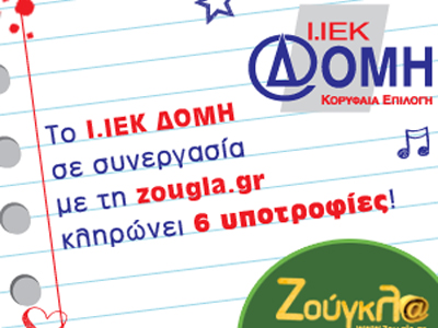 Τα ονόματα των νικητών για τις υποτροφίες της zougla.gr και του Ι.ΙΕΚ ΔΟΜΗ