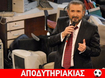 Αυτό που δεν ξέρει ο Λαζόπουλος