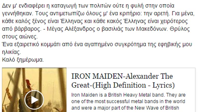 Iron Maiden και…ΣΥΡΙΖΑ: Το heavy metal παρελθόν της Ραχήλ Μακρή