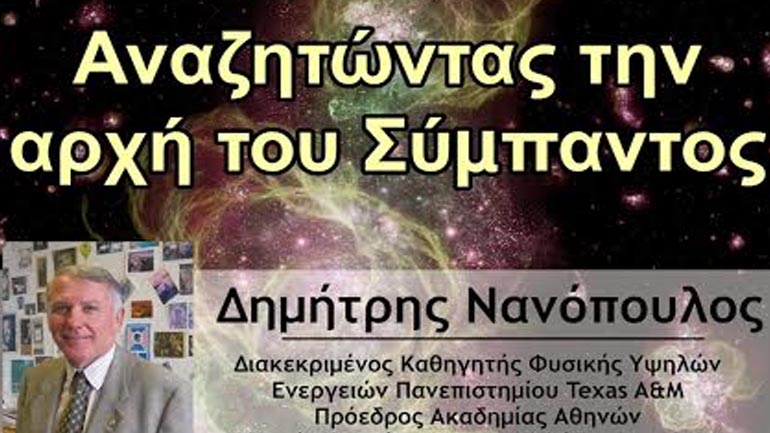 Ξεκινά το 2ο παγκόσμιο συνέδριο αστροφυσικής «Ολύμπιο Συμπόσιο 2015»