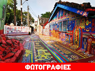 To χωριό των χρωμάτων…