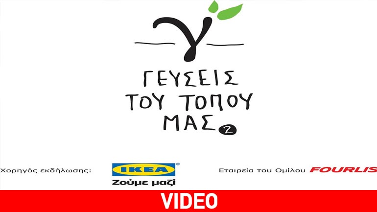 Οι «Γεύσεις του τόπου μας» φέτος και στην Αθήνα, με την υποστήριξη της ΙΚΕΑ, εταιρείας του Ομίλου FOURLIS