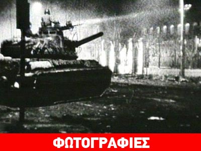 Ο φωτορεπόρτερ που απαθανάτισε την εισβολή του τανκ στο Πολυτεχνείο