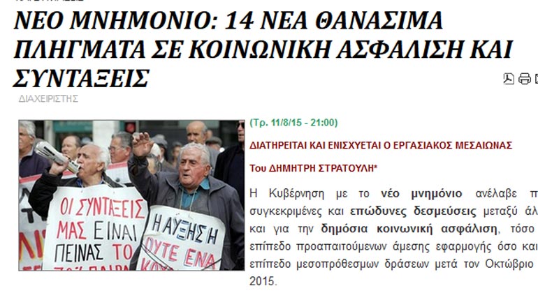 Ανάλυση Στρατούλη για το νέο μνημόνιο: 14 θανάσιμα πλήγματα σε κοινωνική ασφάλιση και συντάξεις