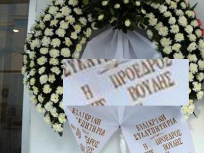 Η Βουλή για το στεφάνι στην κηδεία του Ντέμη Ρούσσου