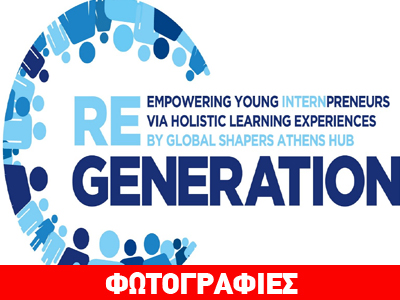 ReGeneration: ένα πρωτοποριακό πρόγραμμα πρακτικής άσκησης για νέους