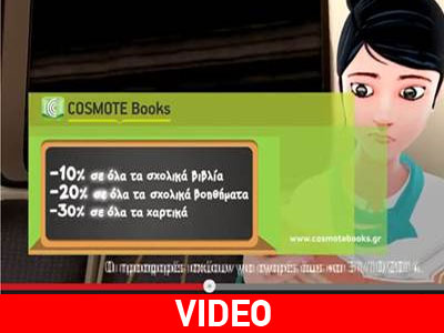 Προσφορές μέχρι και 30% για τη νέα σχολική χρονιά από το Cosmotebooks.gr