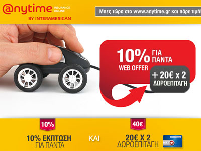 Μοναδική προσφορά Anytime – Μαρινόπουλος €20 x 2!