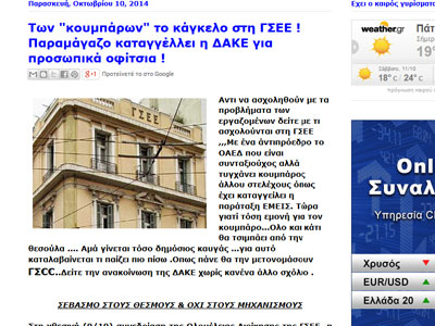 Των «κουμπάρων» το κάγκελο στη ΓΣΕΕ