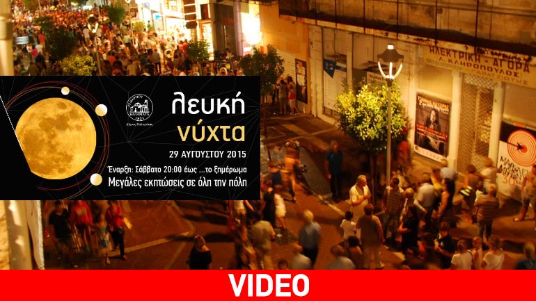 Λευκή Νύχτα στην Καλαμάτα: Mεγάλη βραδιά εμπορίου και πολιτιστικών εκδηλώσεων