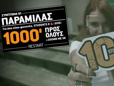 Η νέα φοιτητική χρονιά ξεκινάει με τις προσφορές του CU!