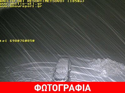 Xιόνια στο χιονοδρομικό κέντρο του Ανηλίου Μετσόβου