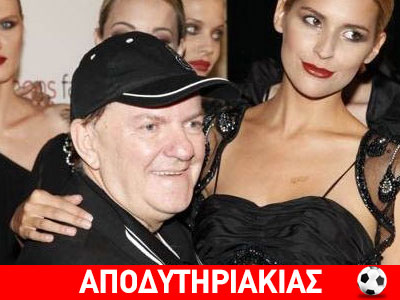 Μια άγνωστη ιστορία του Ασλάνη με την Μαλβίνα