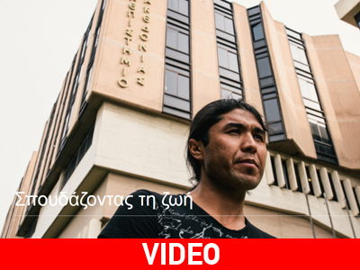 Ιστορίες προσφύγων: Σπουδάζοντας τη ζωή