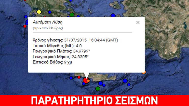 Σεισμική δόνηση νότια της Κρήτης